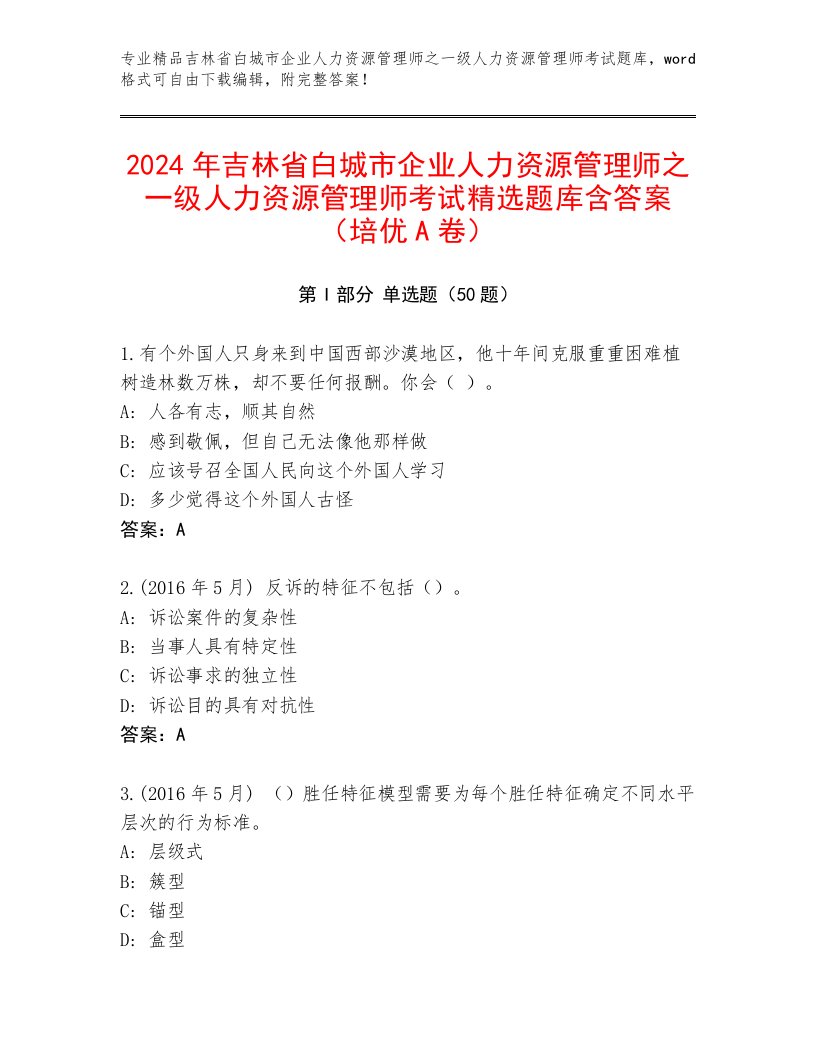 2024年吉林省白城市企业人力资源管理师之一级人力资源管理师考试精选题库含答案（培优A卷）