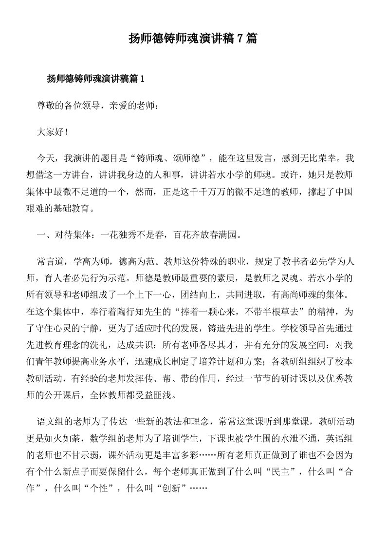 扬师德铸师魂演讲稿7篇