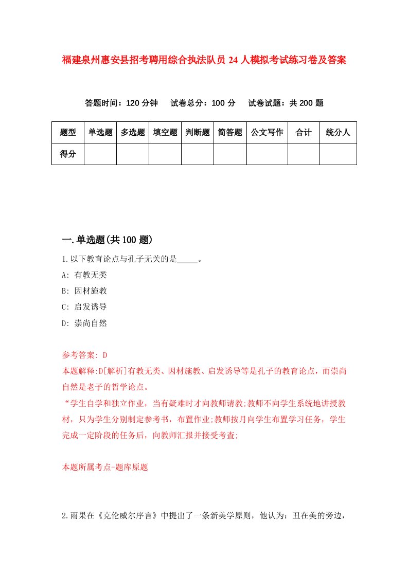 福建泉州惠安县招考聘用综合执法队员24人模拟考试练习卷及答案第2期