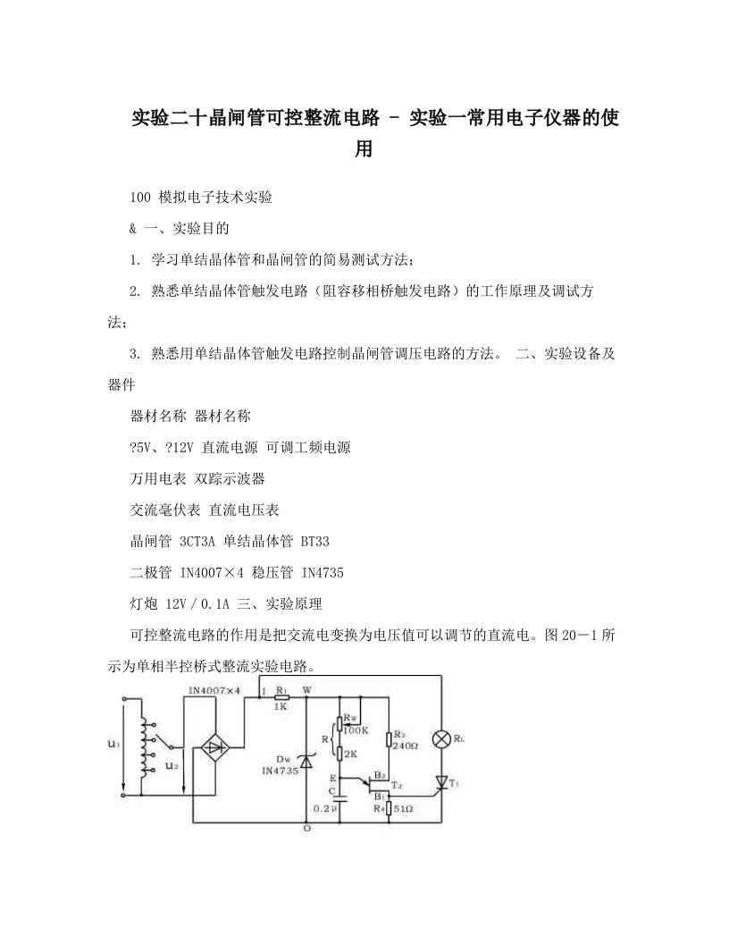 实验二十晶闸管可控整流电路+-+实验一常用电子仪器的使用