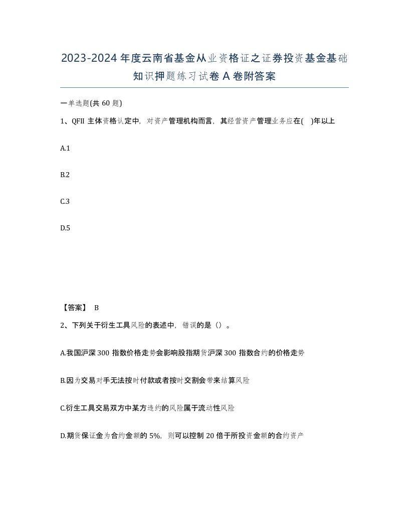 2023-2024年度云南省基金从业资格证之证券投资基金基础知识押题练习试卷A卷附答案