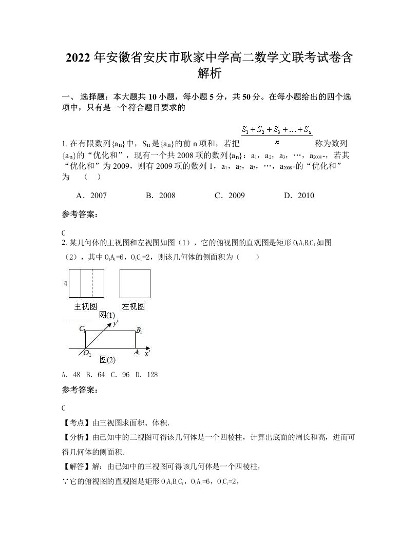 2022年安徽省安庆市耿家中学高二数学文联考试卷含解析