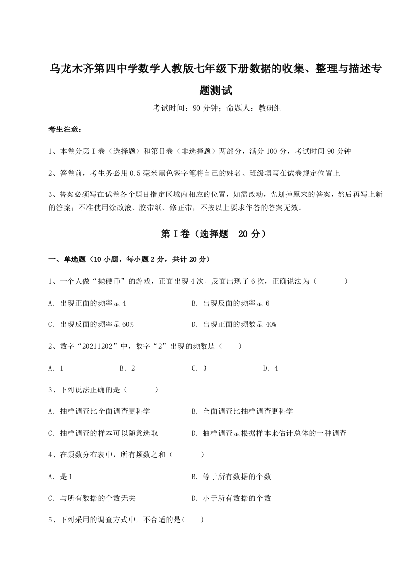 滚动提升练习乌龙木齐第四中学数学人教版七年级下册数据的收集、整理与描述专题测试A卷（详解版）