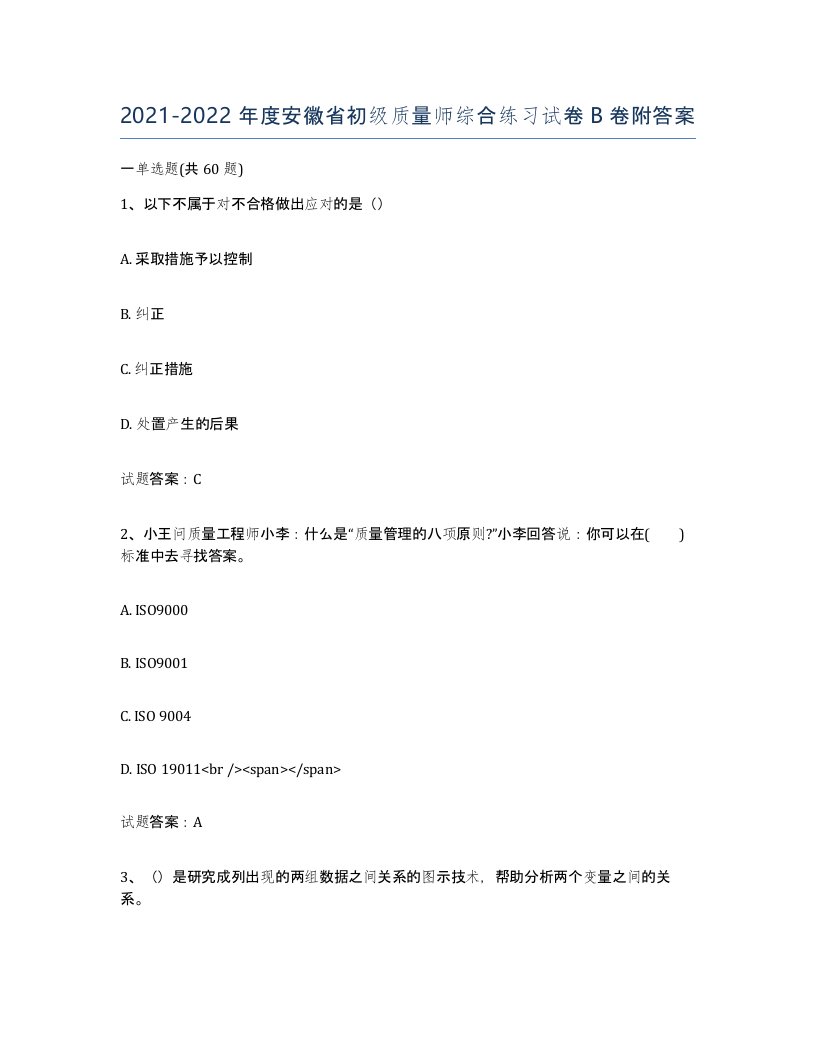 2021-2022年度安徽省初级质量师综合练习试卷B卷附答案