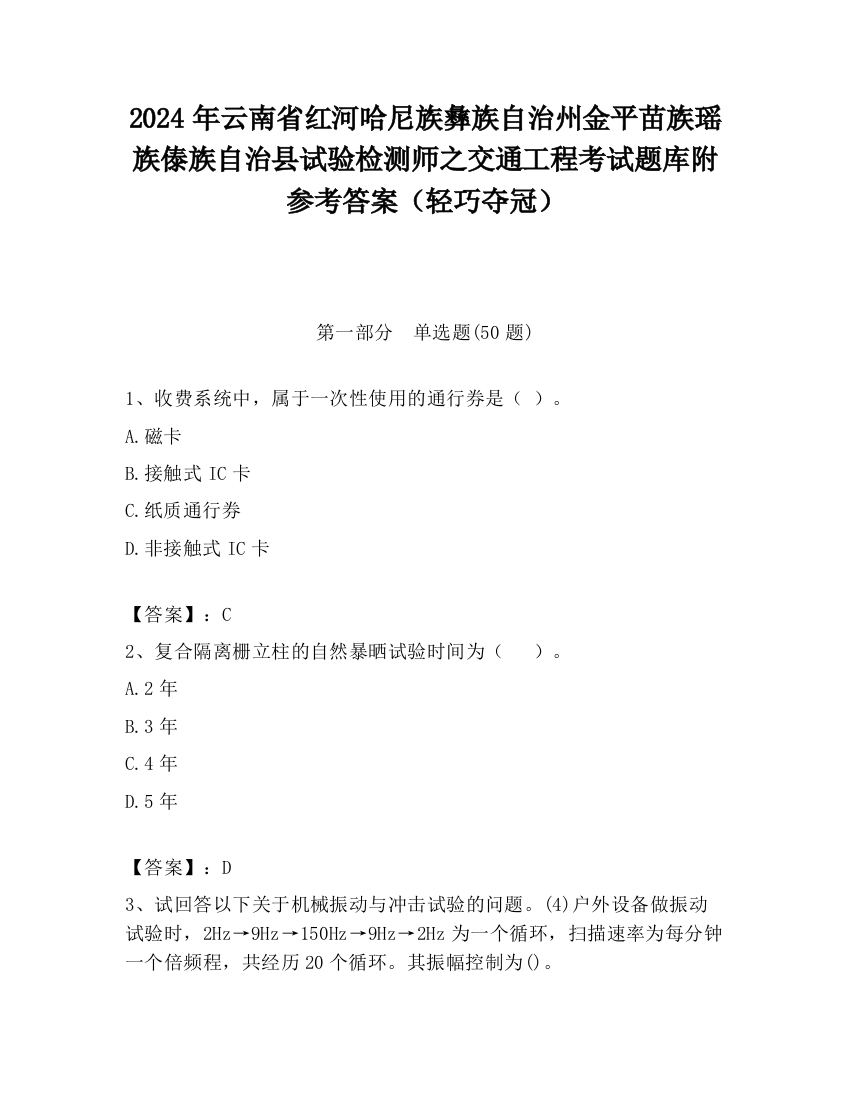 2024年云南省红河哈尼族彝族自治州金平苗族瑶族傣族自治县试验检测师之交通工程考试题库附参考答案（轻巧夺冠）