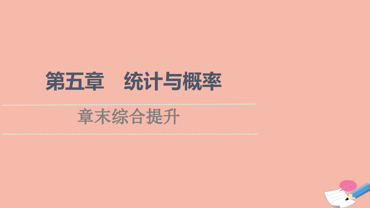 2021_2022学年新教材高中数学第5章统计与概率章末综合提升课件新人教B版必修第二册