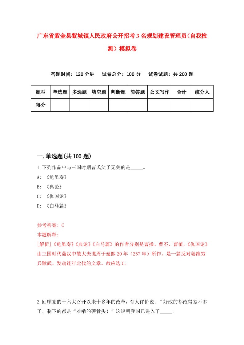 广东省紫金县紫城镇人民政府公开招考3名规划建设管理员自我检测模拟卷第5卷