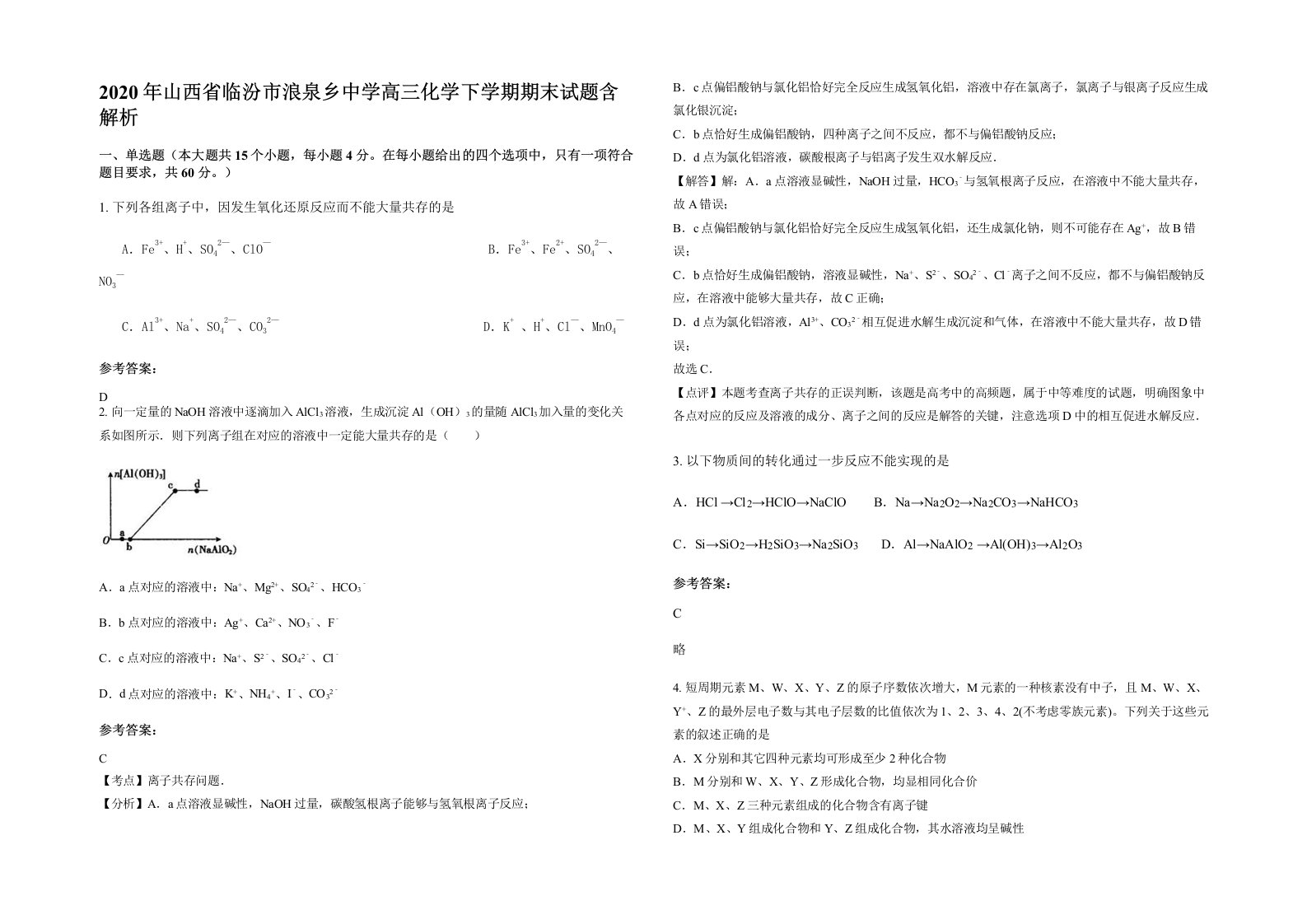 2020年山西省临汾市浪泉乡中学高三化学下学期期末试题含解析