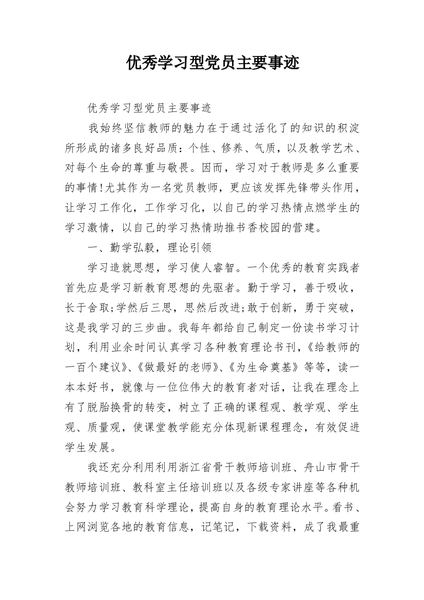 优秀学习型党员主要事迹