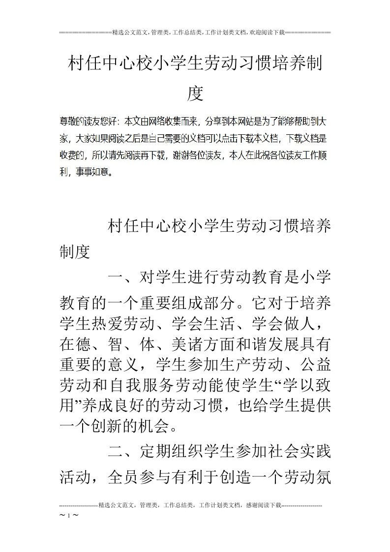 村任中心校小学生劳动习惯培养制度