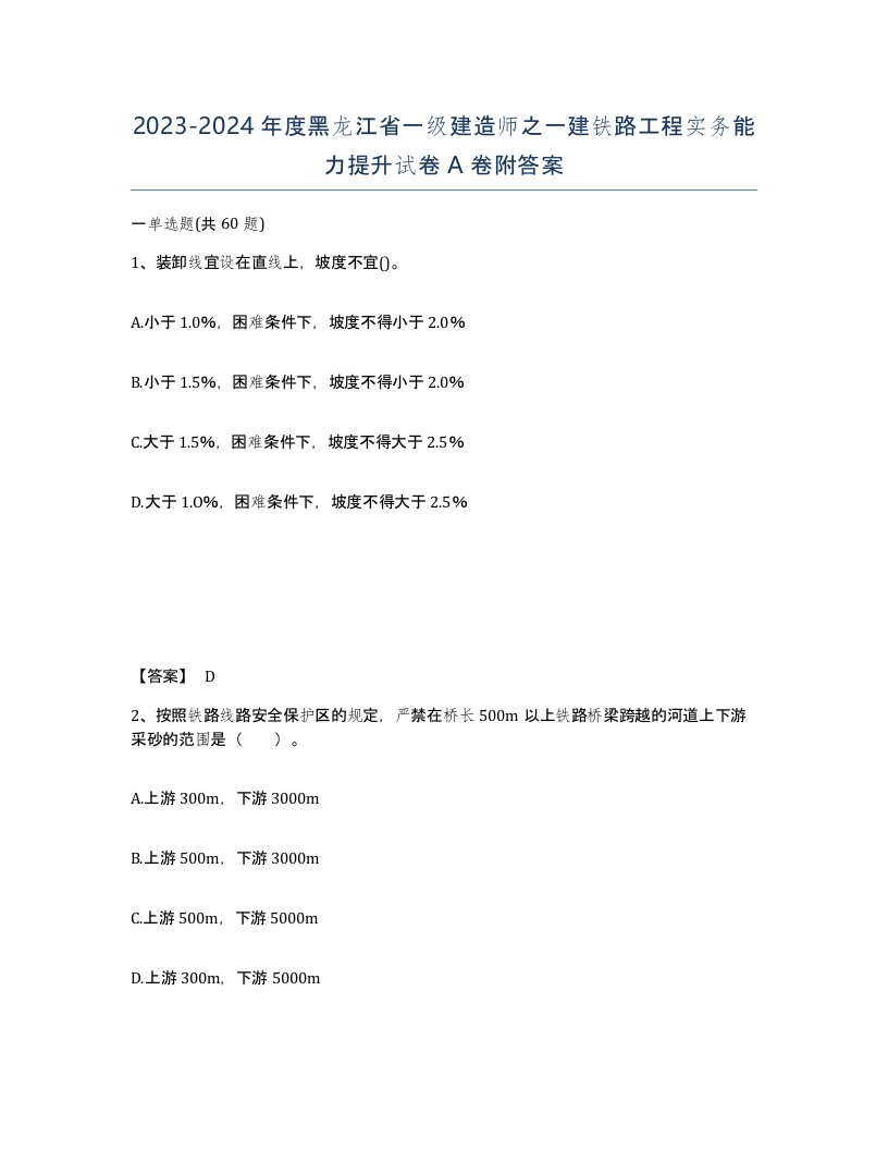 2023-2024年度黑龙江省一级建造师之一建铁路工程实务能力提升试卷A卷附答案