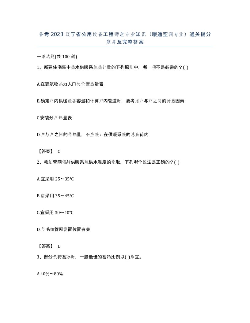 备考2023辽宁省公用设备工程师之专业知识暖通空调专业通关提分题库及完整答案