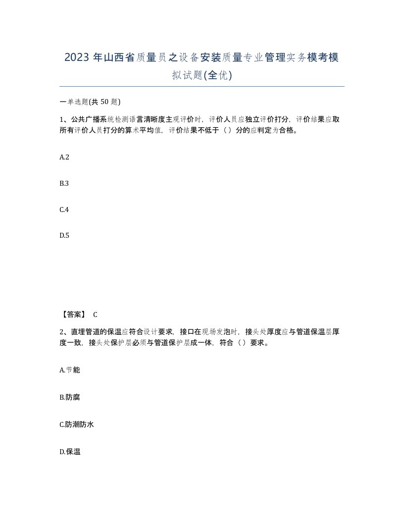 2023年山西省质量员之设备安装质量专业管理实务模考模拟试题全优