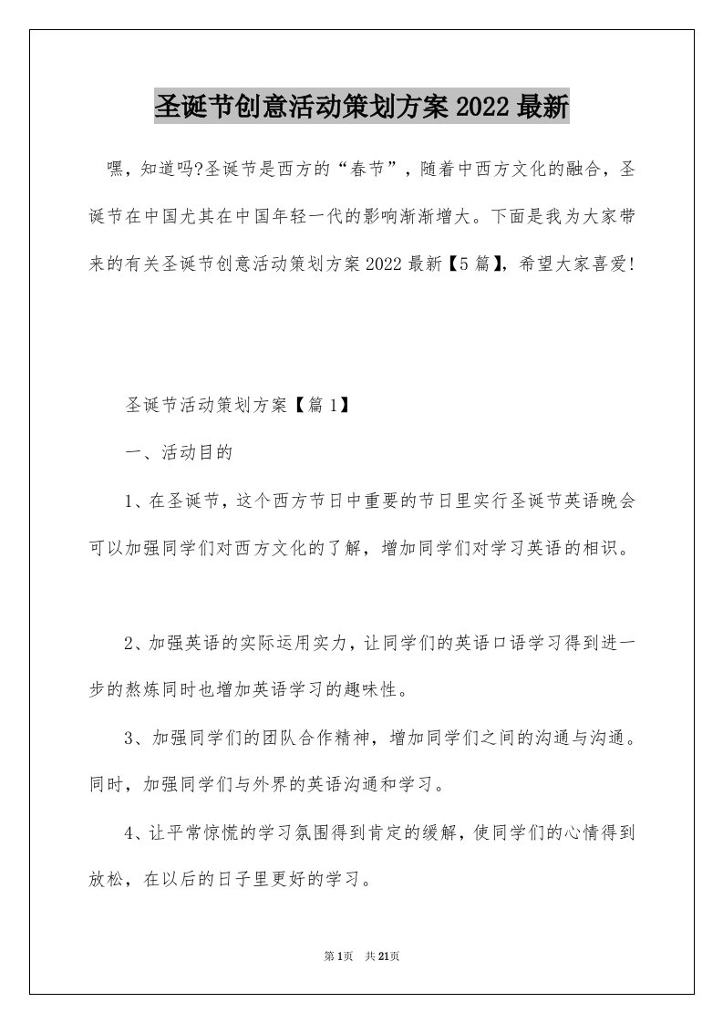 圣诞节创意活动策划方案2022最新