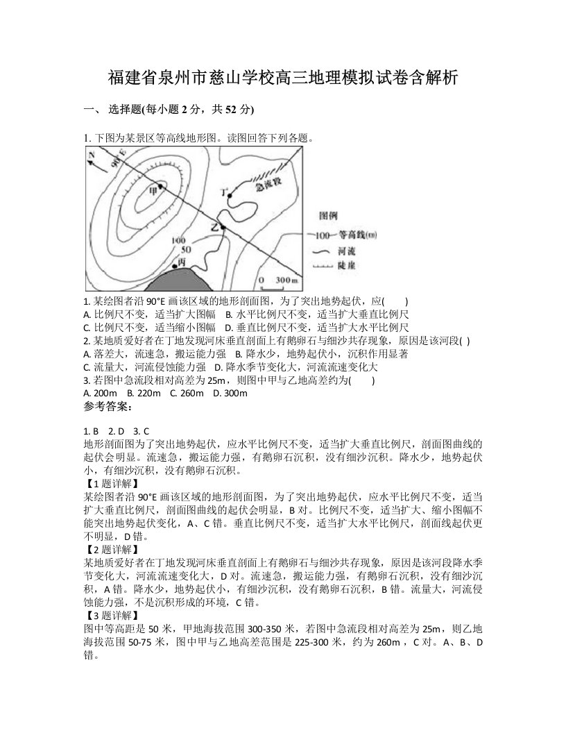 福建省泉州市慈山学校高三地理模拟试卷含解析