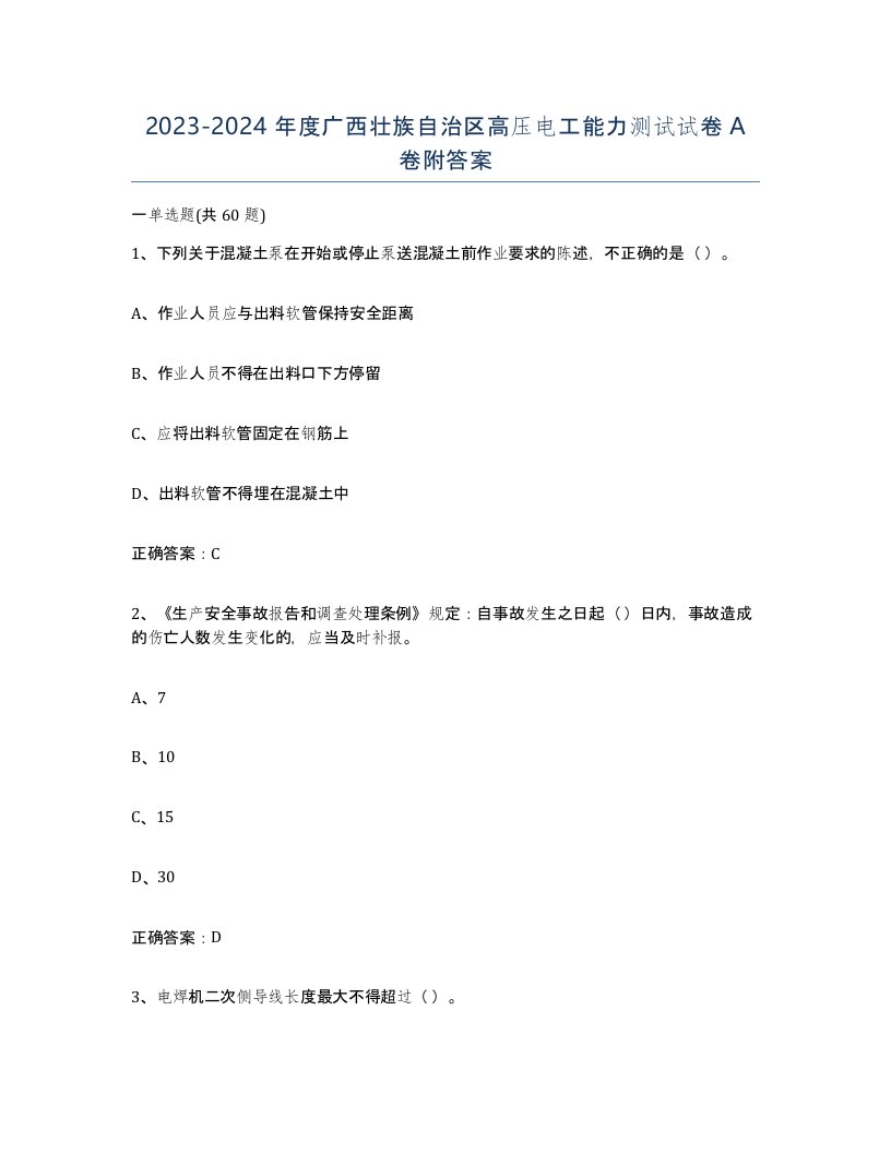 2023-2024年度广西壮族自治区高压电工能力测试试卷A卷附答案