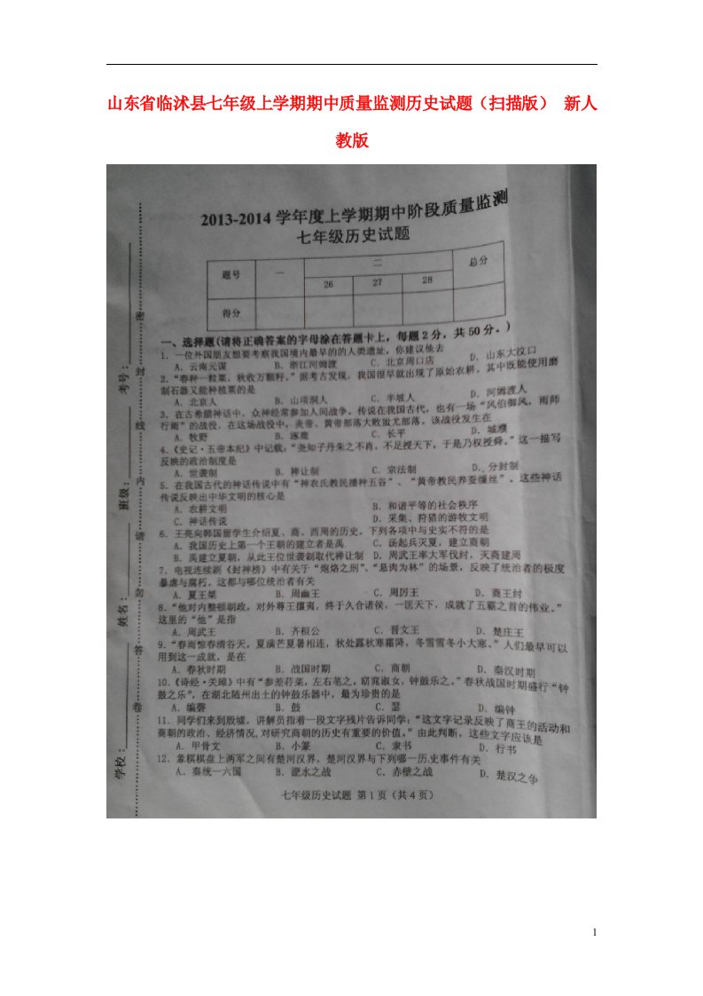 山东省临沭县七级历史上学期期中质量监测试题（扫描版）