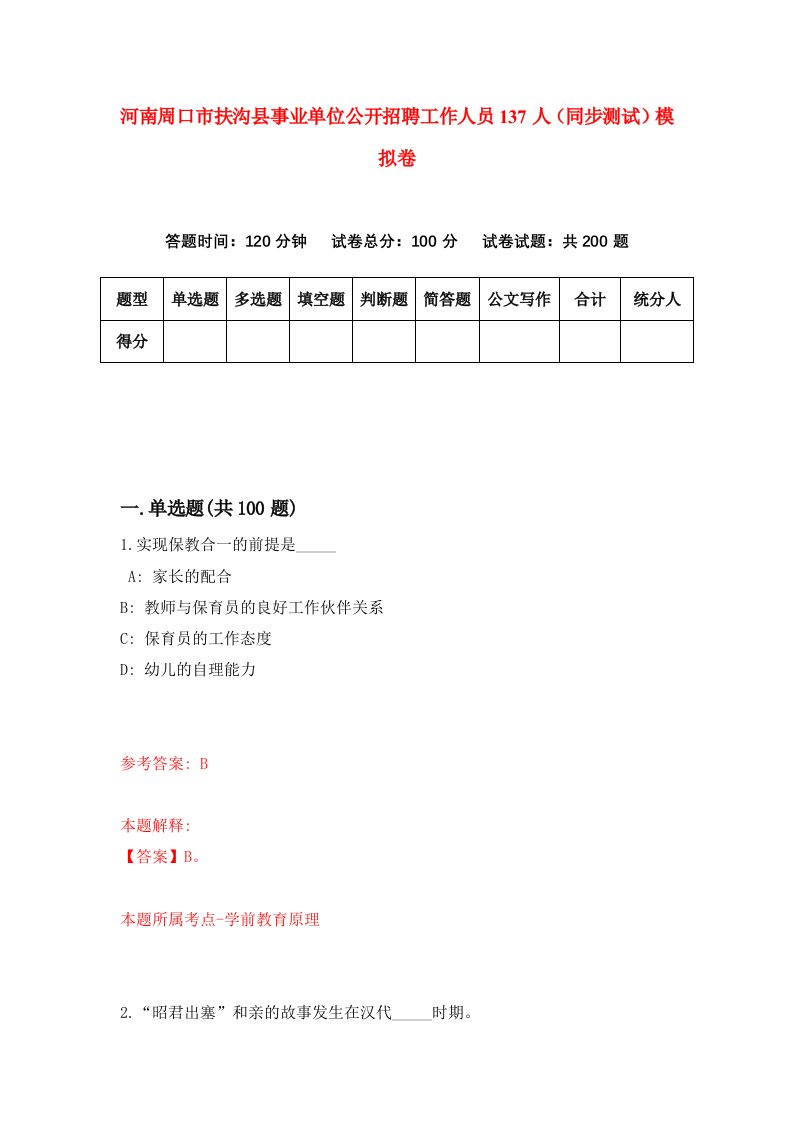 河南周口市扶沟县事业单位公开招聘工作人员137人同步测试模拟卷第2期