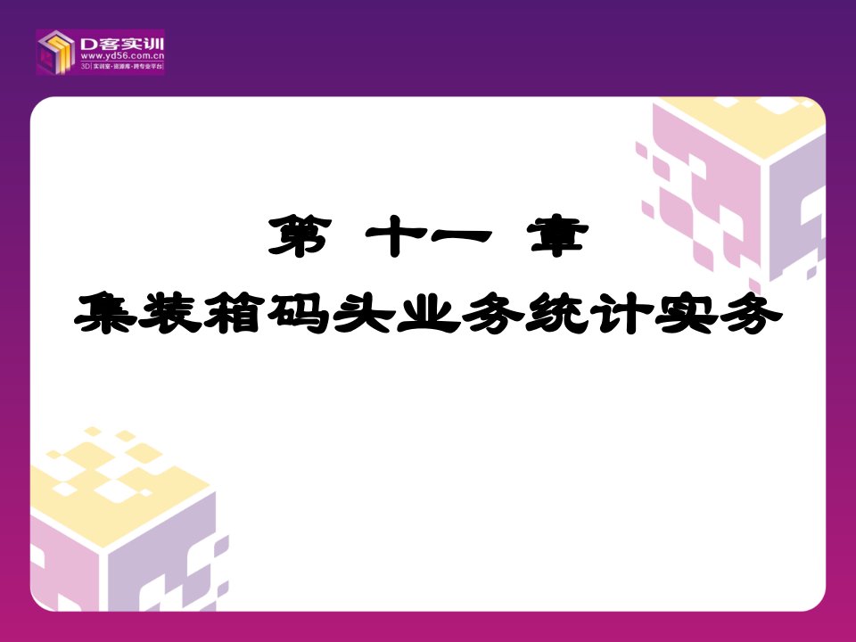 第十一章集装箱码头业务统计实务