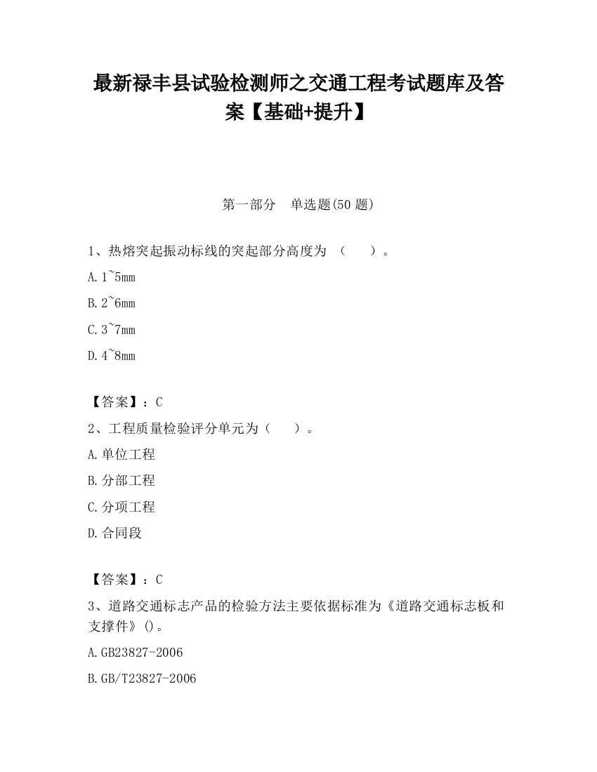 最新禄丰县试验检测师之交通工程考试题库及答案【基础+提升】