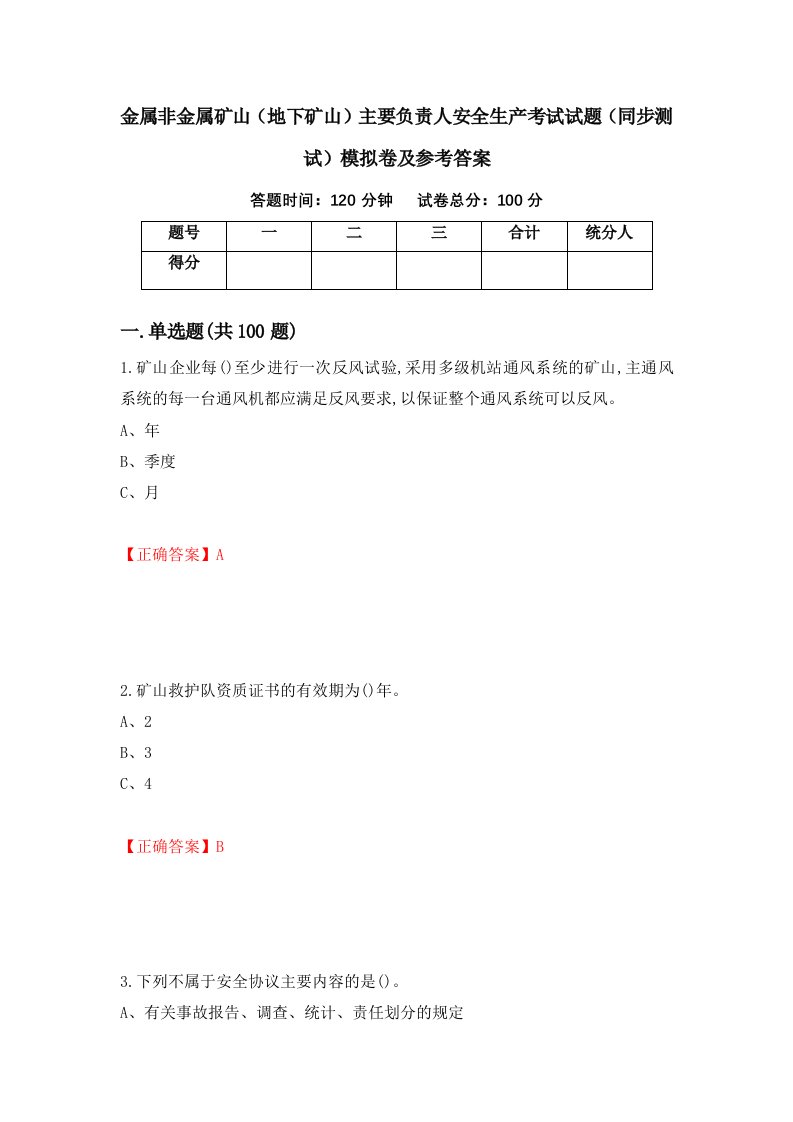 金属非金属矿山地下矿山主要负责人安全生产考试试题同步测试模拟卷及参考答案40