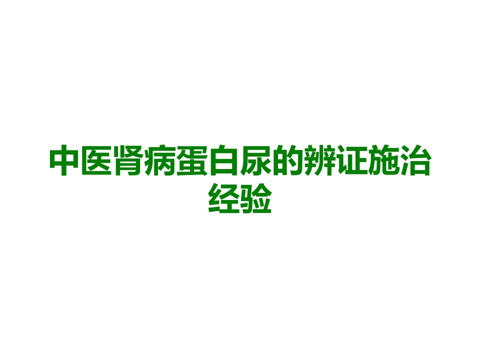 中医肾病蛋白尿的辨证施治经验医学课件