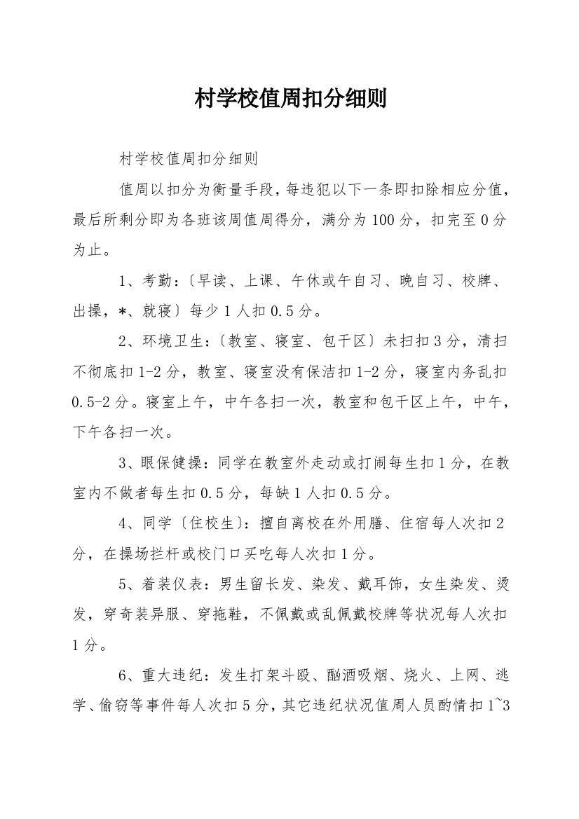 村学校值周扣分细则