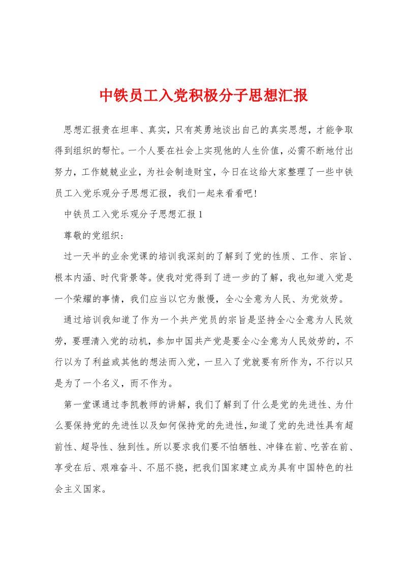 中铁员工入党积极分子思想汇报