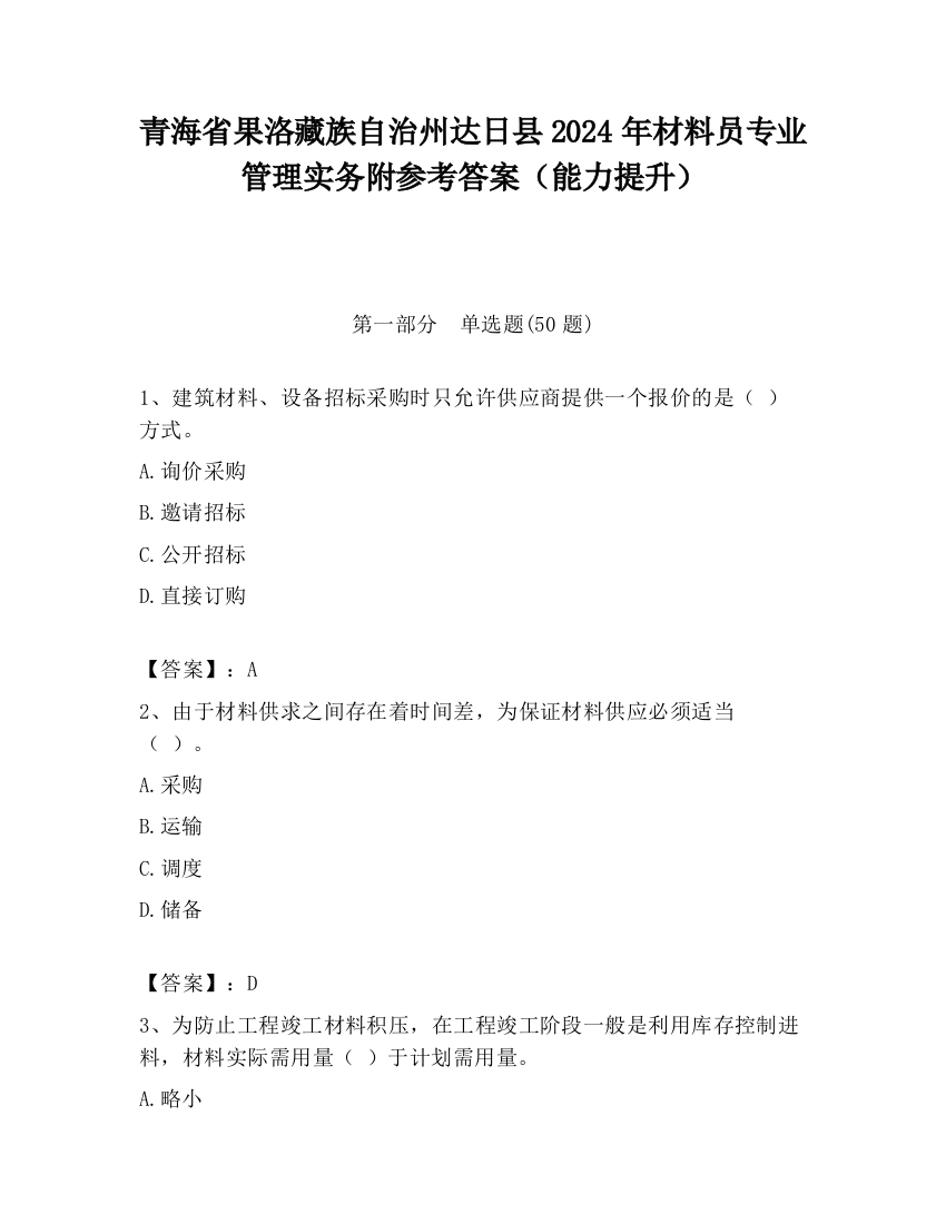 青海省果洛藏族自治州达日县2024年材料员专业管理实务附参考答案（能力提升）