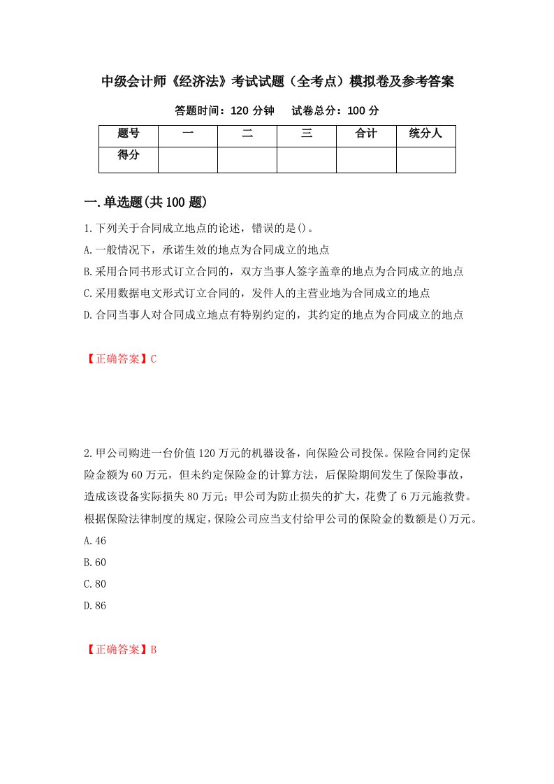 中级会计师经济法考试试题全考点模拟卷及参考答案84