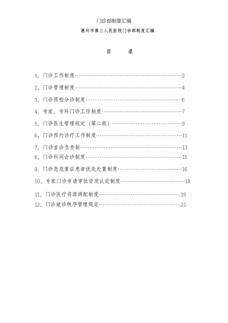 门诊部制度汇编