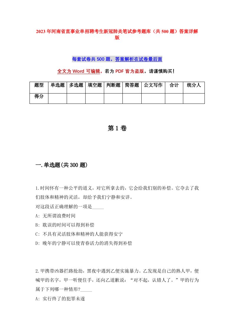 2023年河南省直事业单招聘考生新冠肺炎笔试参考题库共500题答案详解版