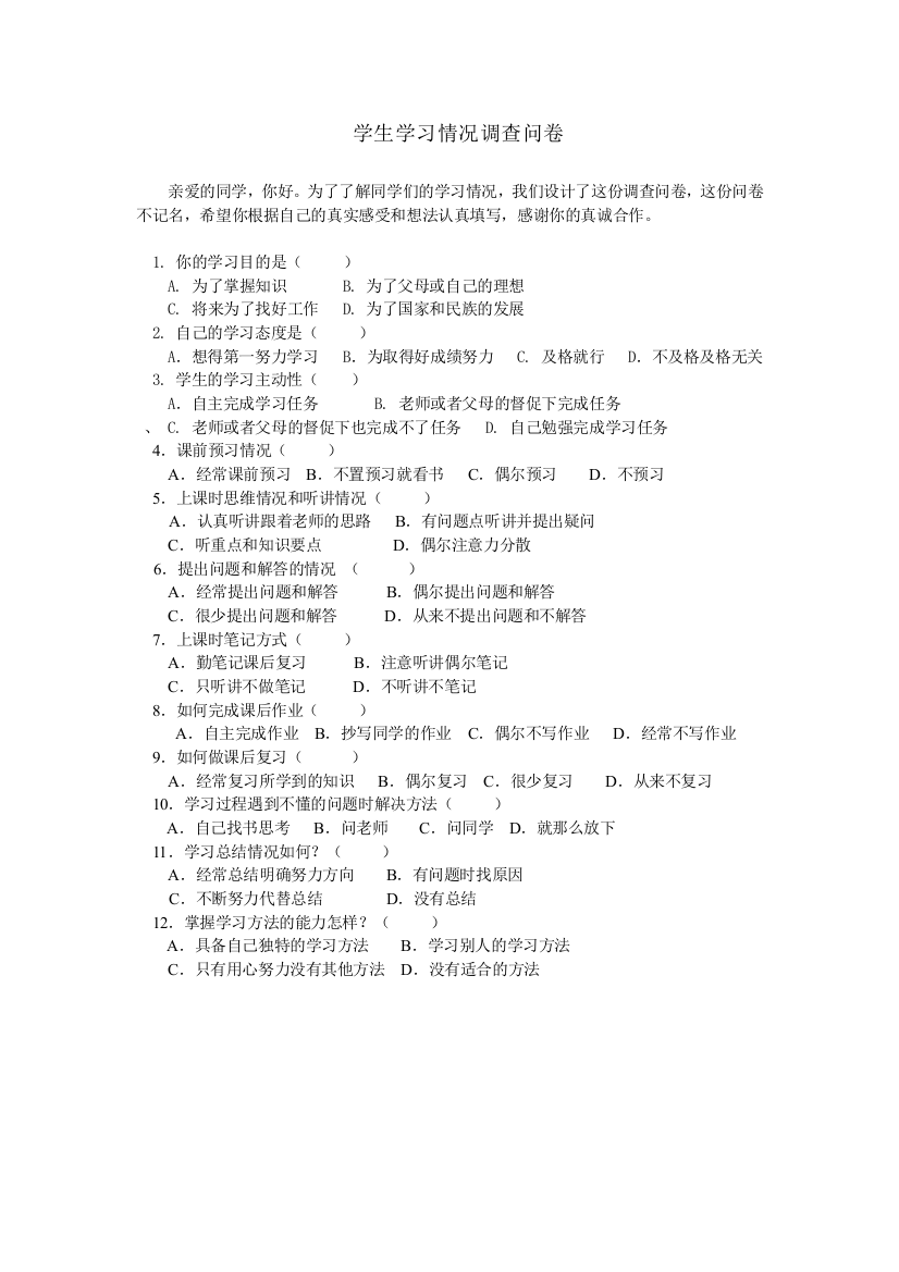 学生学习情况问卷调查