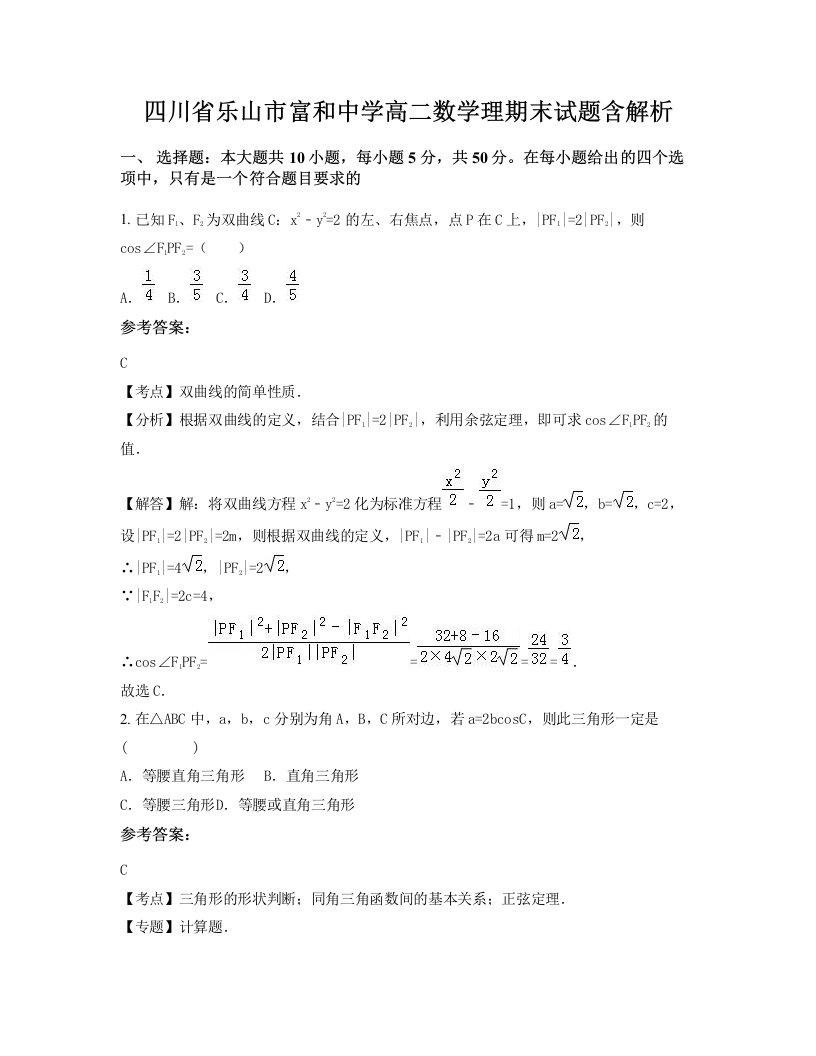 四川省乐山市富和中学高二数学理期末试题含解析