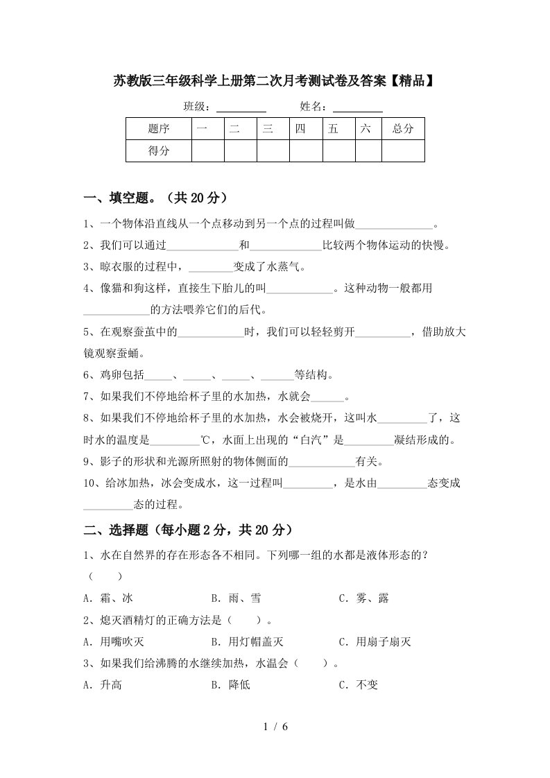 苏教版三年级科学上册第二次月考测试卷及答案精品