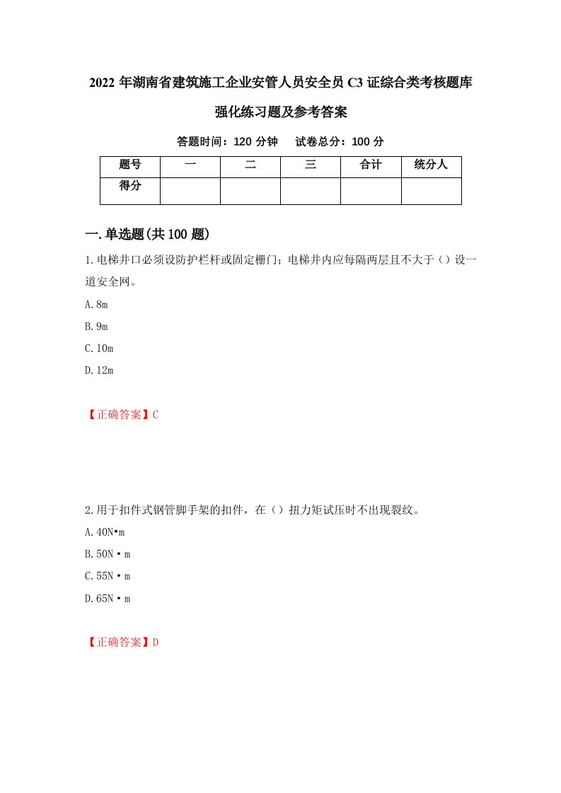 2022年湖南省建筑施工企业安管人员安全员C3证综合类考核题库强化练习题及参考答案第58版