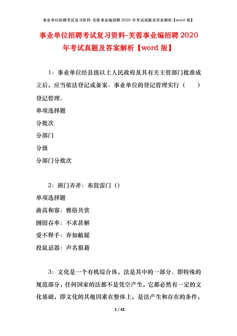 事业单位招聘考试复习资料-芙蓉事业编招聘2020年考试真题及答案解析word版