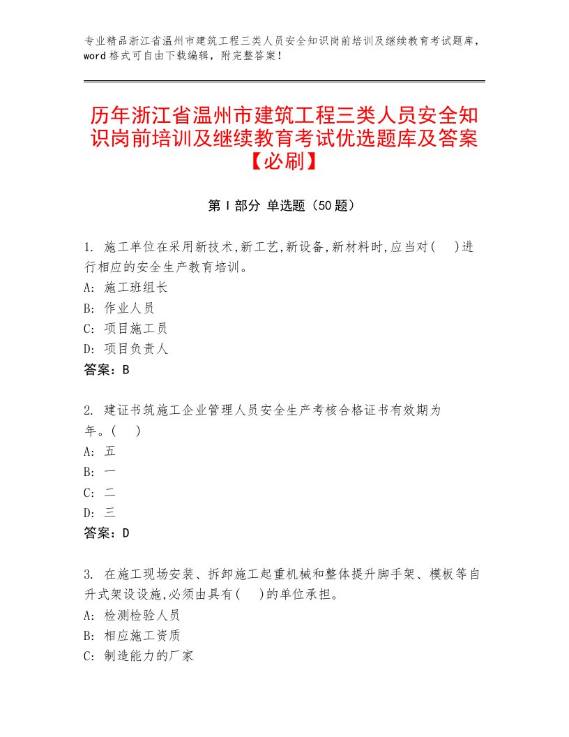 历年浙江省温州市建筑工程三类人员安全知识岗前培训及继续教育考试优选题库及答案【必刷】