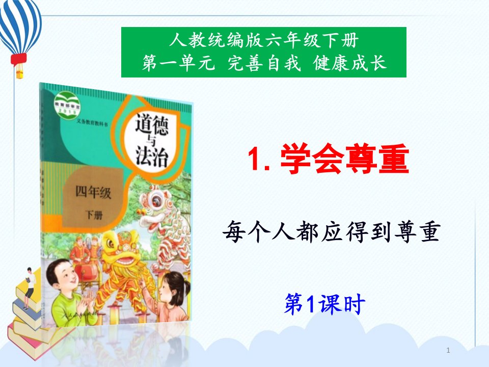 部编版小学道德与法治六年级下册1《学会尊重》ppt课件