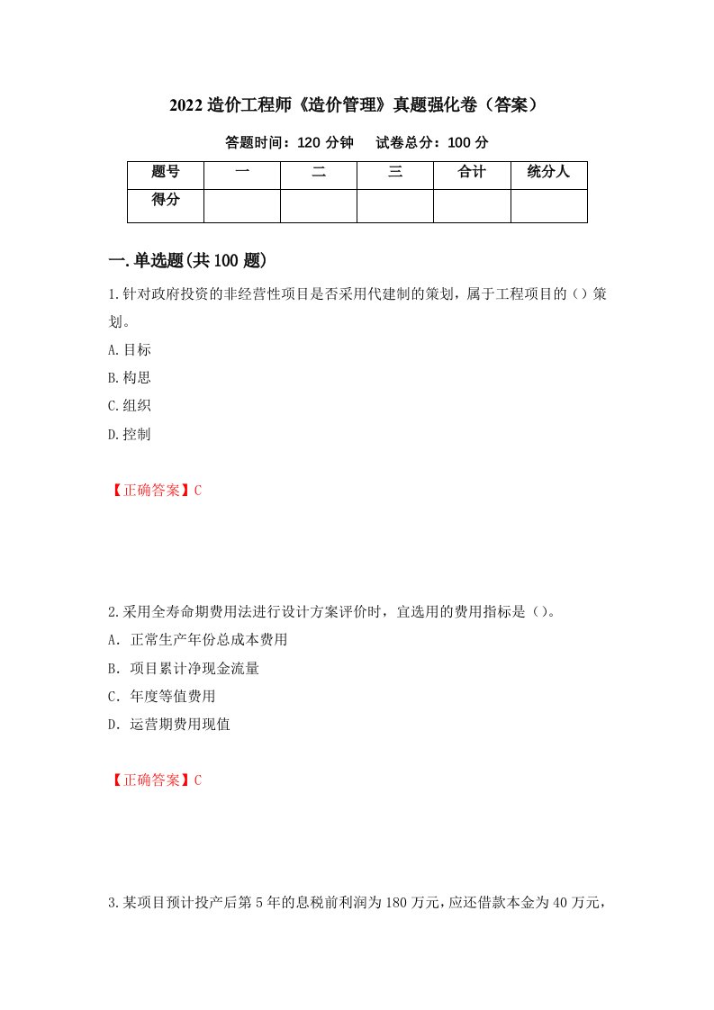 2022造价工程师造价管理真题强化卷答案第6版