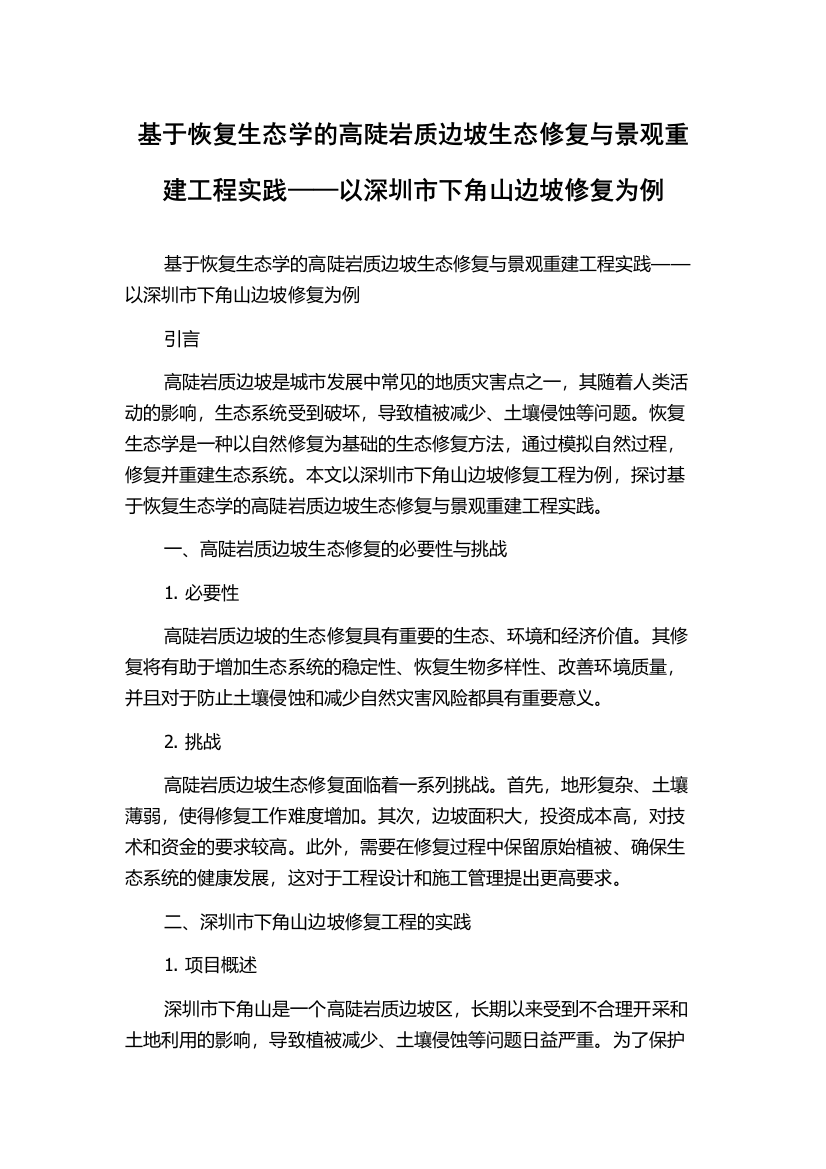 基于恢复生态学的高陡岩质边坡生态修复与景观重建工程实践——以深圳市下角山边坡修复为例