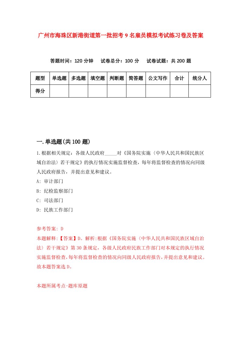 广州市海珠区新港街道第一批招考9名雇员模拟考试练习卷及答案第8版