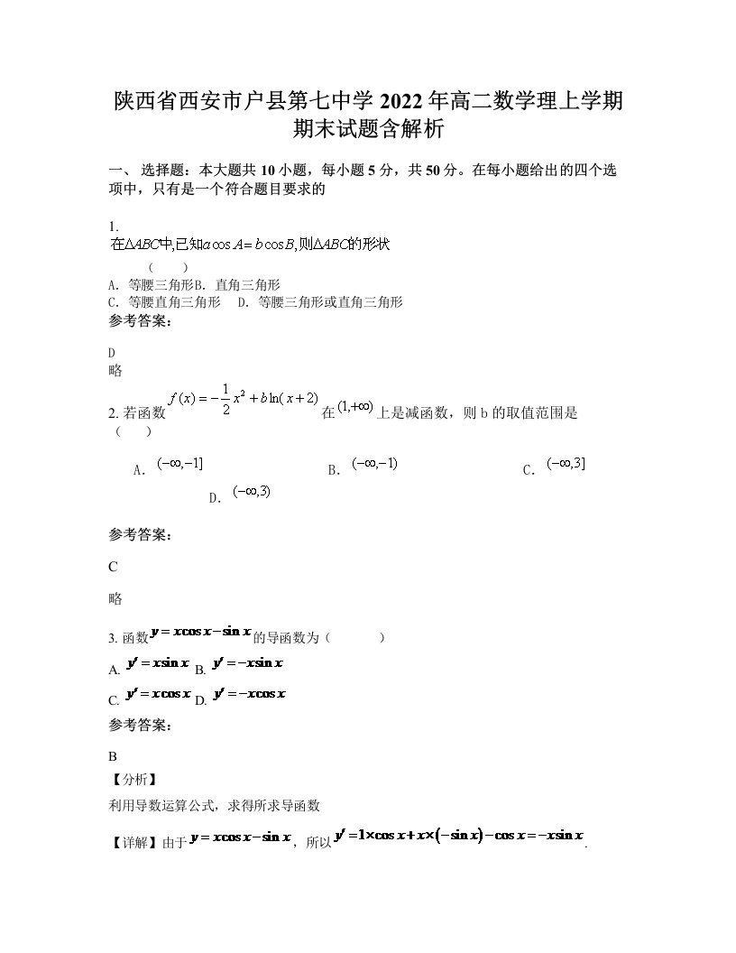 陕西省西安市户县第七中学2022年高二数学理上学期期末试题含解析