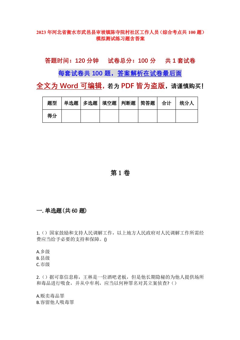 2023年河北省衡水市武邑县审坡镇陈寺院村社区工作人员综合考点共100题模拟测试练习题含答案