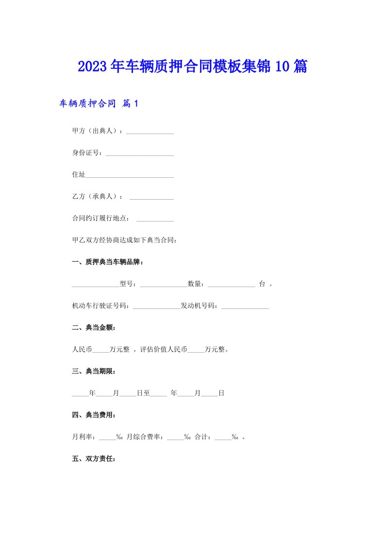 2023年车辆质押合同模板集锦10篇