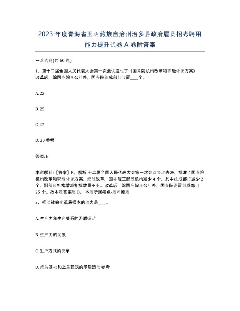 2023年度青海省玉树藏族自治州治多县政府雇员招考聘用能力提升试卷A卷附答案