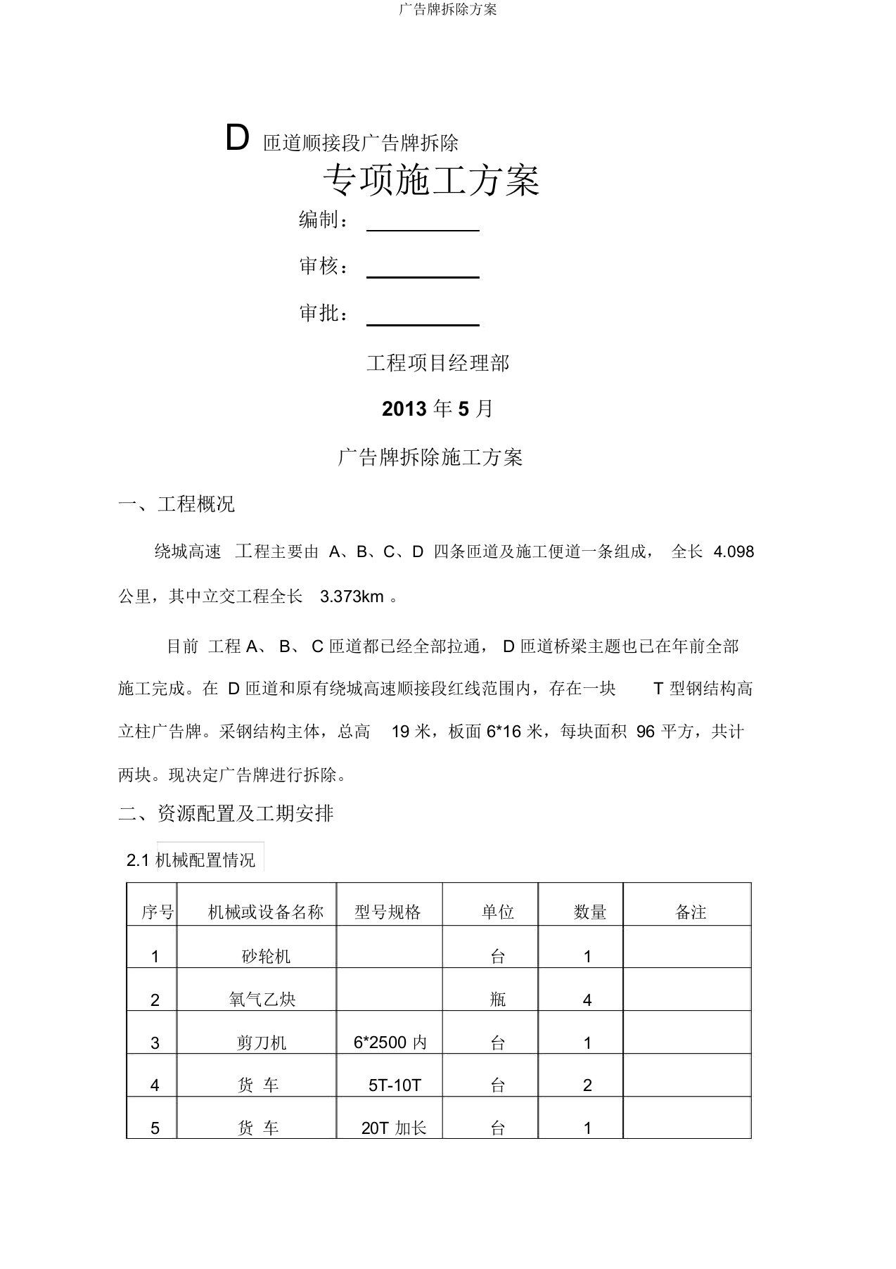 广告牌拆除方案