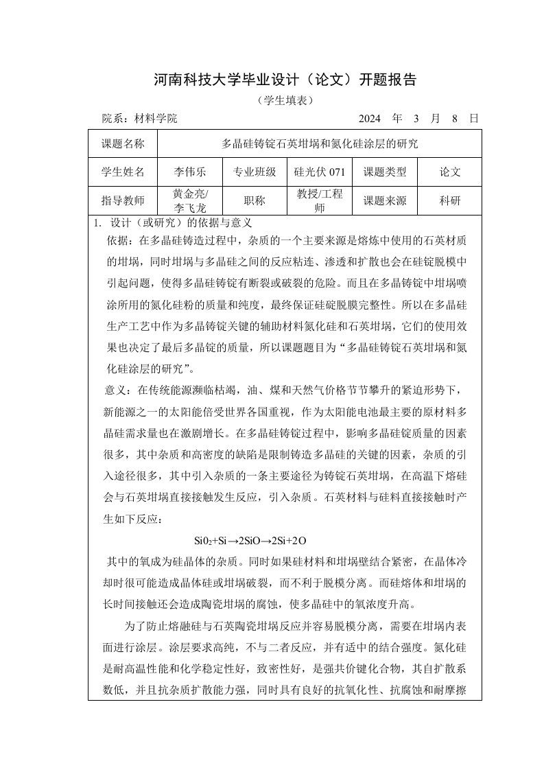 开题报告多晶硅铸锭石英坩埚和氮化硅涂层的研究