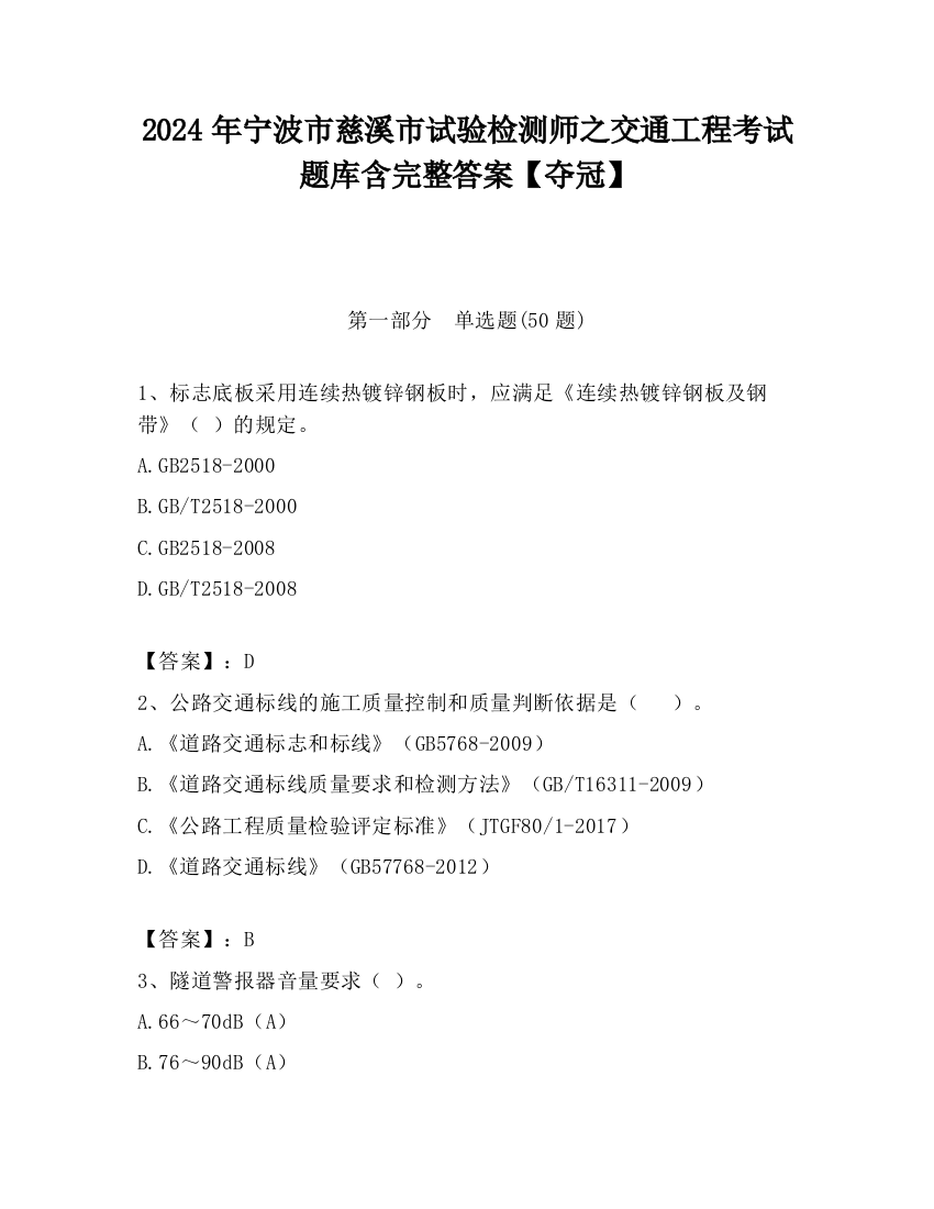 2024年宁波市慈溪市试验检测师之交通工程考试题库含完整答案【夺冠】