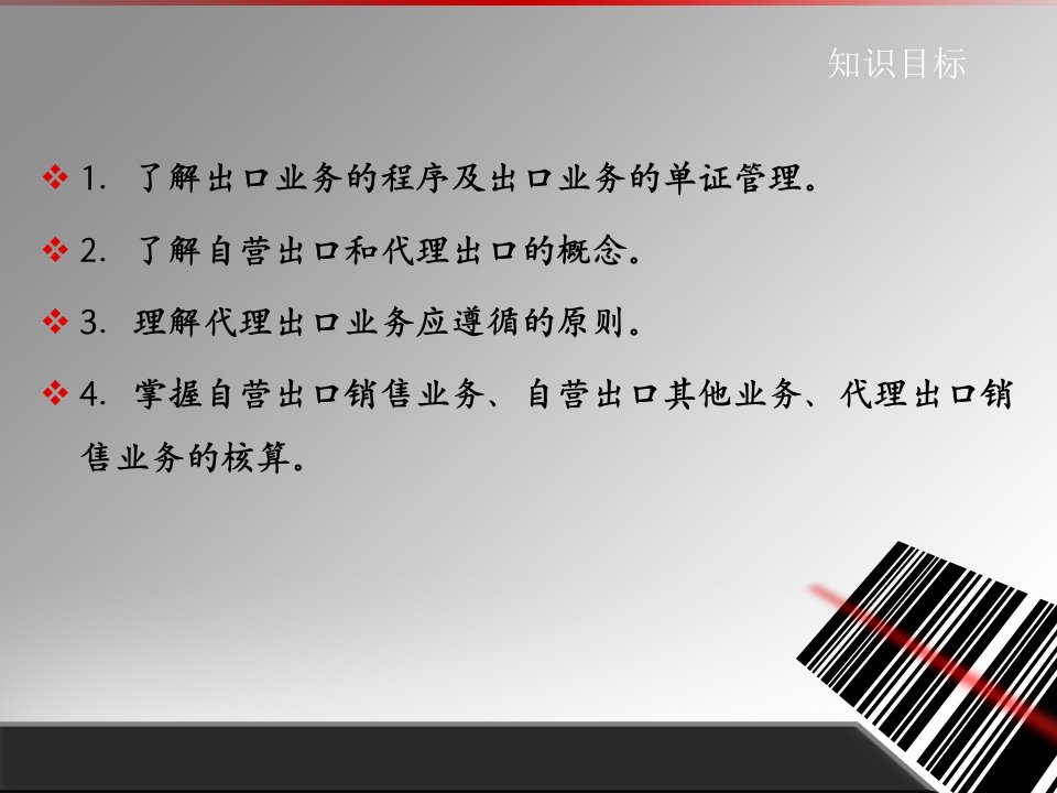 最新外贸会计实务第04章出口业务会计精品课件